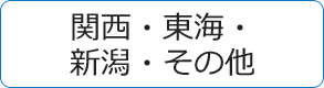 関西・東海・新潟・その他