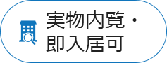 実物内覧・即入居可