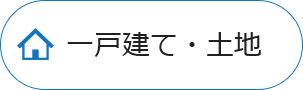 一戸建て・土地