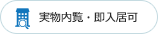 実物内覧・即入居可