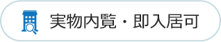 実物内覧・即入居可