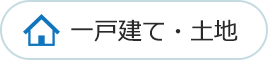 一戸建て・土地